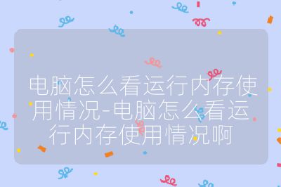 電腦怎么看運行內存使用情況-電腦怎么看運行內存使用情況啊