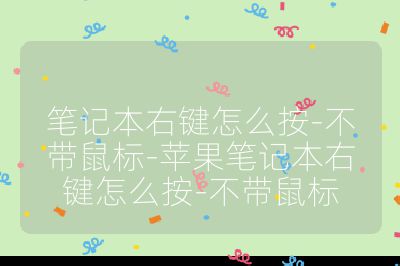 筆記本右鍵怎么按-不帶鼠標-蘋果筆記本右鍵怎么按-不帶鼠標