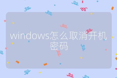 windows怎么取消開(kāi)機(jī)密碼