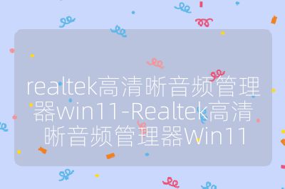 realtek高清晰音頻管理器win11-Realtek高清晰音頻管理器Win11
