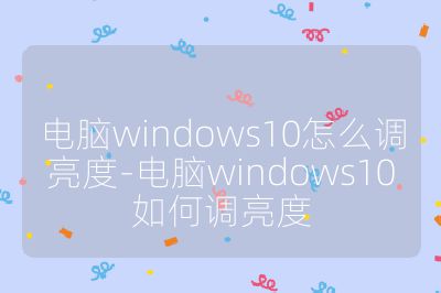 電腦windows10怎么調(diào)亮度-電腦windows10如何調(diào)亮度
