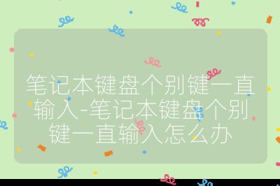 筆記本鍵盤個別鍵一直輸入-筆記本鍵盤個別鍵一直輸入怎么辦