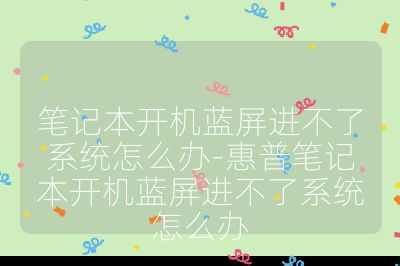 筆記本開機藍屏進不了系統怎么辦-惠普筆記本開機藍屏進不了系統怎么辦