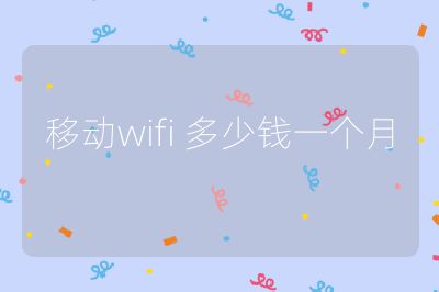 移動wifi 多少錢一個月