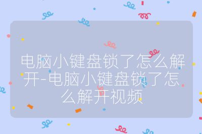 電腦小鍵盤鎖了怎么解開-電腦小鍵盤鎖了怎么解開視頻