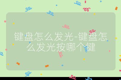 鍵盤怎么發光-鍵盤怎么發光按哪個鍵