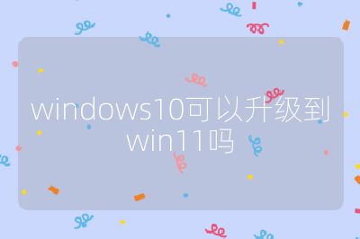 windows10可以升級(jí)到win11嗎