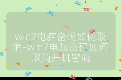 win7電腦密碼如何取消-win7電腦密碼如何取消開機密碼