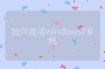 如何激活windows7系統