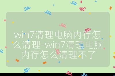win7清理電腦內存怎么清理-win7清理電腦內存怎么清理不了