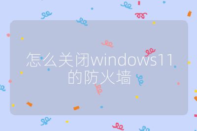 怎么關閉windows11的防火墻