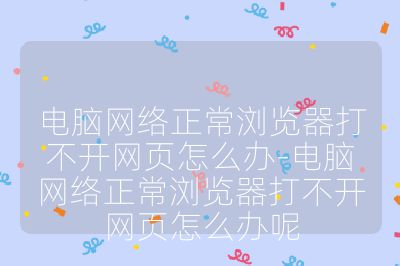 電腦網絡正常瀏覽器打不開網頁怎么辦-電腦網絡正常瀏覽器打不開網頁怎么辦呢