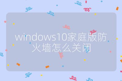 windows10家庭版防火墻怎么關閉