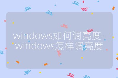 windows如何調亮度-windows怎樣調亮度
