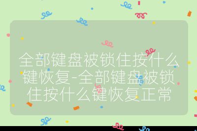 全部鍵盤被鎖住按什么鍵恢復-全部鍵盤被鎖住按什么鍵恢復正常
