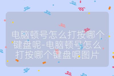 電腦頓號怎么打按哪個鍵盤呢-電腦頓號怎么打按哪個鍵盤呢圖片
