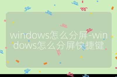 windows怎么分屏-windows怎么分屏快捷鍵