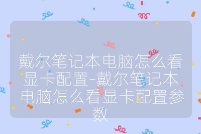 戴爾筆記本電腦怎么看顯卡配置-戴爾筆記本電腦怎么看顯卡配置參數