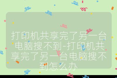 打印機共享完了另一臺電腦搜不到-打印機共享完了另一臺電腦搜不到怎么辦