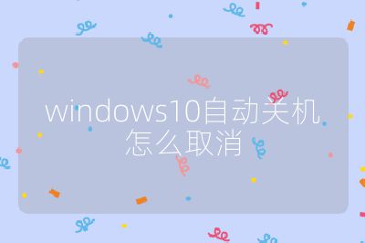 windows10自動(dòng)關(guān)機(jī)怎么取消