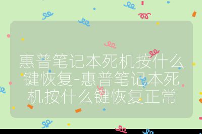 惠普筆記本死機按什么鍵恢復-惠普筆記本死機按什么鍵恢復正常