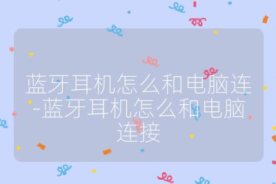 藍(lán)牙耳機(jī)怎么和電腦連-藍(lán)牙耳機(jī)怎么和電腦連接