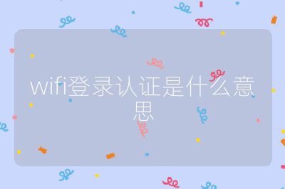 wifi登錄認證是什么意思