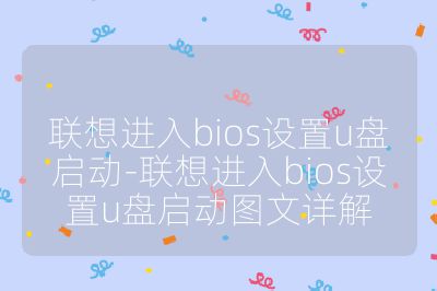 聯想進入bios設置u盤啟動-聯想進入bios設置u盤啟動圖文詳解