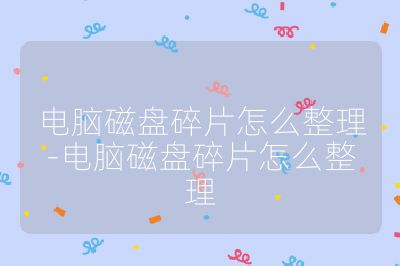 電腦磁盤碎片怎么整理-電腦磁盤碎片怎么整理