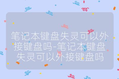 筆記本鍵盤失靈可以外接鍵盤嗎-筆記本鍵盤失靈可以外接鍵盤嗎