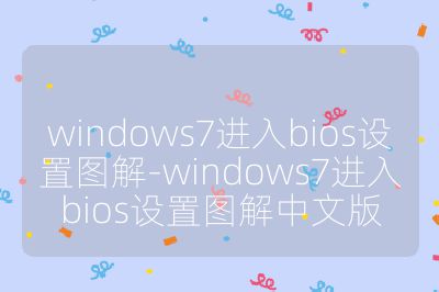 windows7進入bios設置圖解-windows7進入bios設置圖解中文版