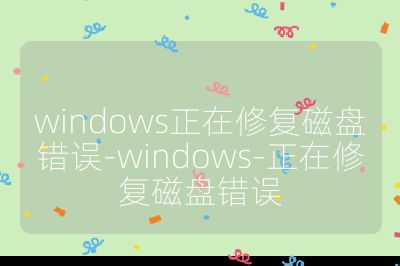 windows正在修復磁盤錯誤-windows-正在修復磁盤錯誤