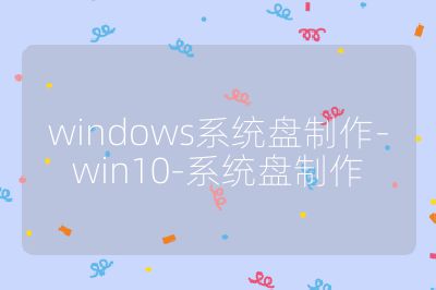 windows系統盤制作-win10-系統盤制作