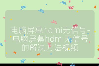 電腦屏幕hdmi無信號-電腦屏幕hdmi無信號的解決方法視頻