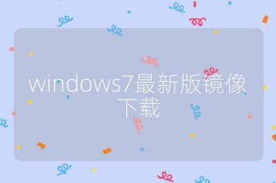 windows7最新版鏡像下載