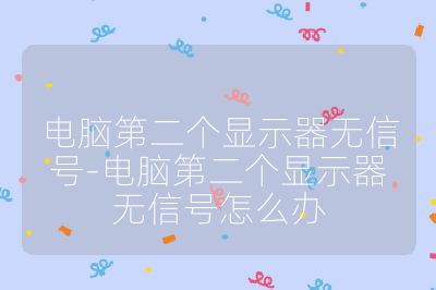 電腦第二個顯示器無信號-電腦第二個顯示器無信號怎么辦