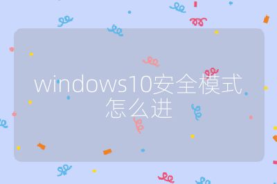 windows10安全模式怎么進(jìn)