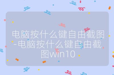 電腦按什么鍵自由截圖-電腦按什么鍵自由截圖win10