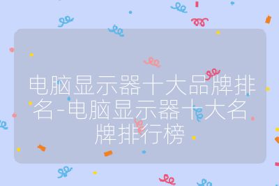 電腦顯示器十大品牌排名-電腦顯示器十大名牌排行榜