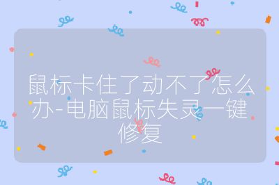 鼠標卡住了動不了怎么辦-電腦鼠標失靈一鍵修復