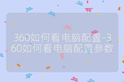 360如何看電腦配置-360如何看電腦配置參數(shù)