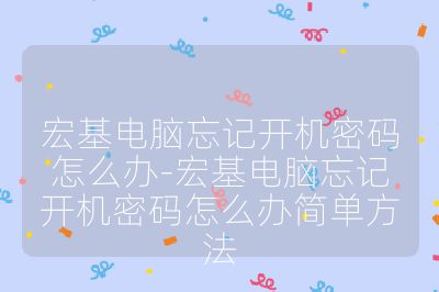宏基電腦忘記開機密碼怎么辦-宏基電腦忘記開機密碼怎么辦簡單方法
