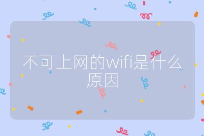 不可上網的wifi是什么原因