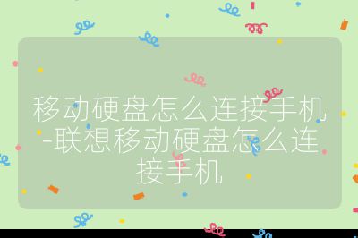 移動硬盤怎么連接手機-聯想移動硬盤怎么連接手機