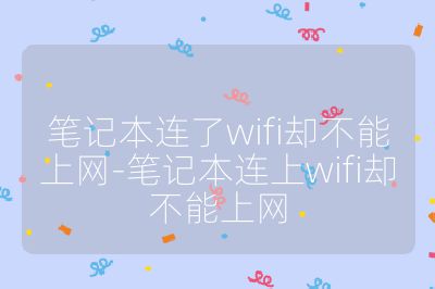 筆記本連了wifi卻不能上網-筆記本連上wifi卻不能上網