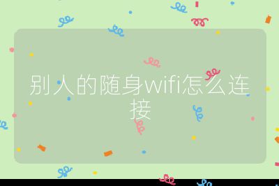 別人的隨身wifi怎么連接