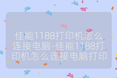 佳能1188打印機怎么連接電腦-佳能1188打印機怎么連接電腦打印