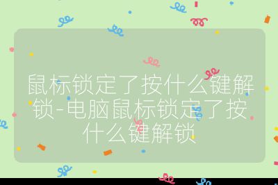 鼠標(biāo)鎖定了按什么鍵解鎖-電腦鼠標(biāo)鎖定了按什么鍵解鎖