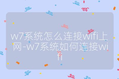 w7系統怎么連接wifi上網-w7系統如何連接wifi
