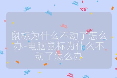 鼠標(biāo)為什么不動了怎么辦-電腦鼠標(biāo)為什么不動了怎么辦